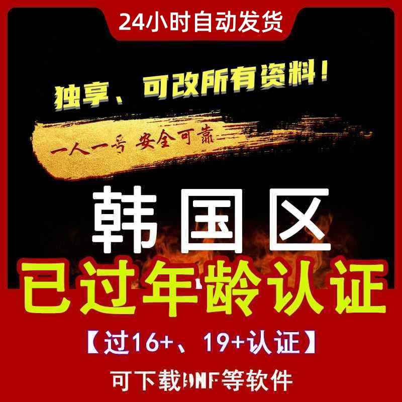 【独享韩国】（已过年龄认证17/19+）可改所有资料、可绑手机