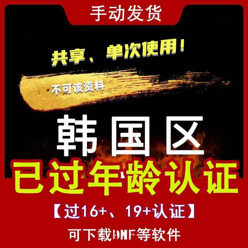 【共享韩国】（已过年龄认证17/19+）单次使用、不可改资料